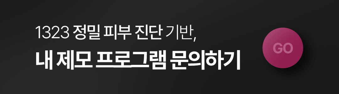 0728_1323의원홈페이지_제모_02-1