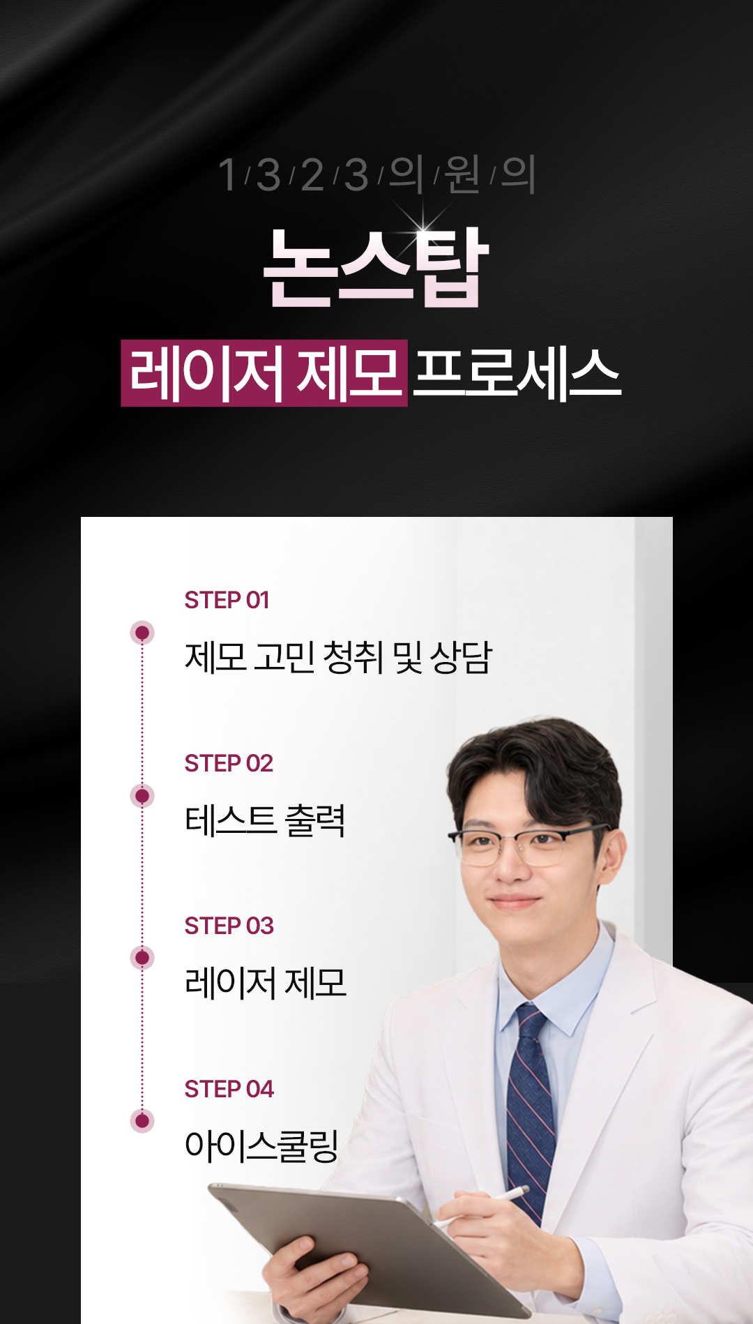0728_1323의원홈페이지_제모_09