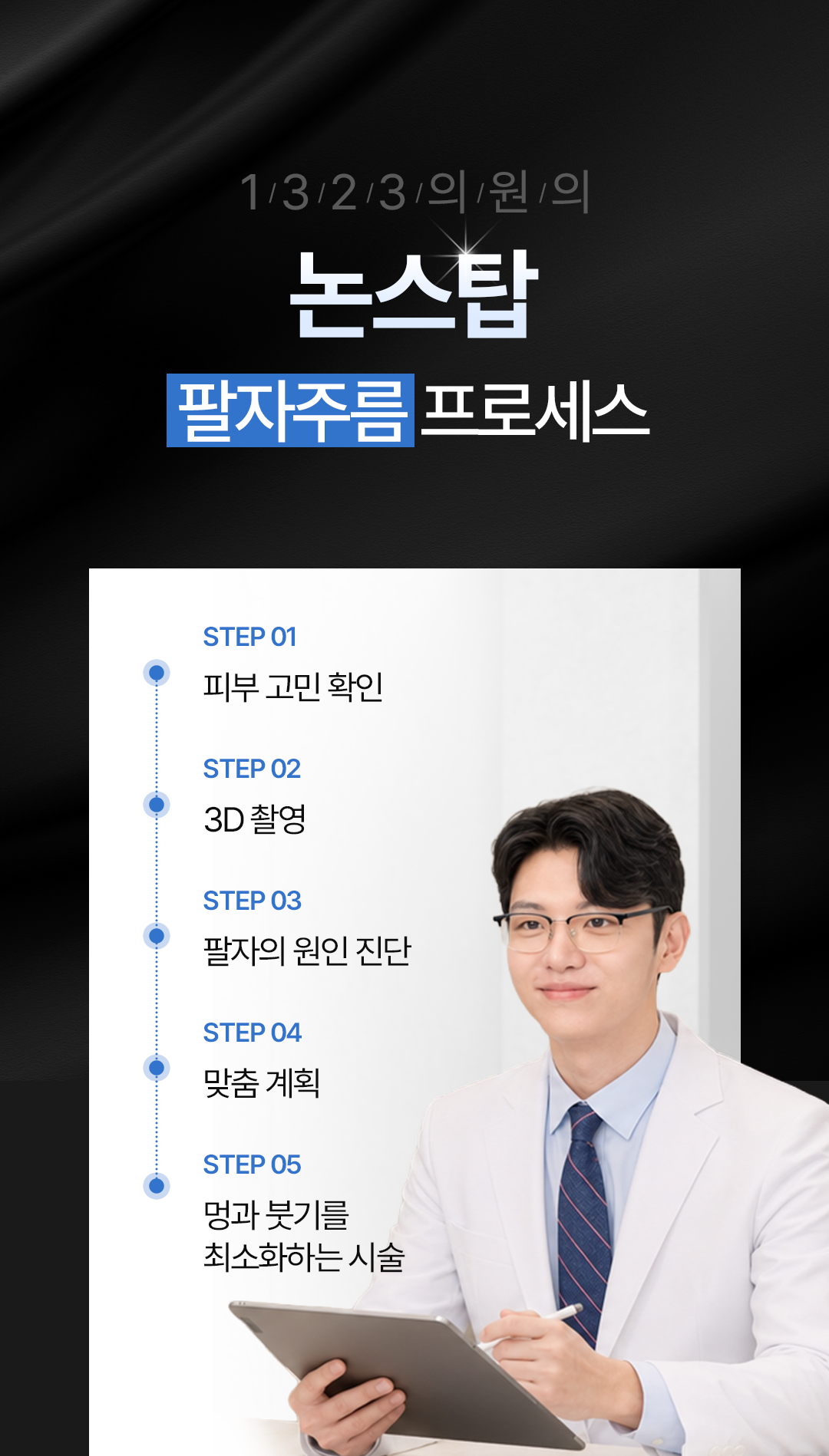 0731_1323의원홈페이지_팔자주름_06