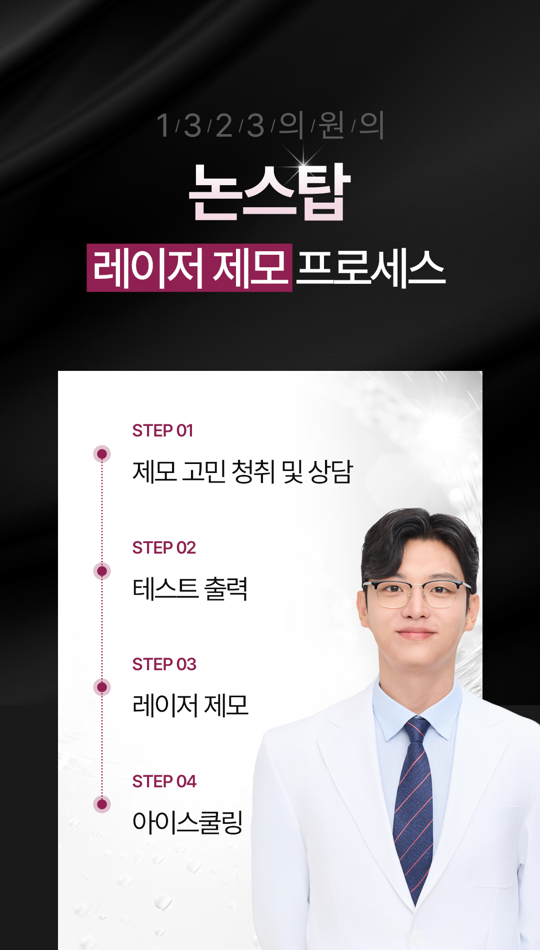 0812_1323의원홈페이지_제모_09(수정)
